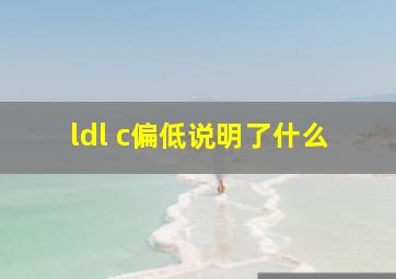 ldl c偏低说明了什么